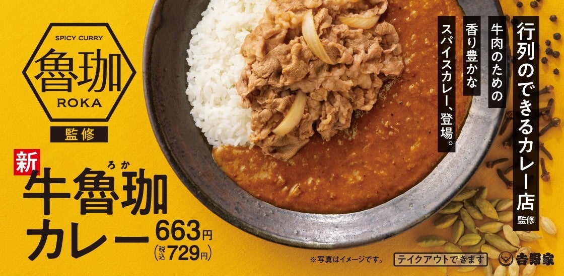 吉野家と超人気店「SPICY CURRY 魯珈(ろか)」がコラボレーション