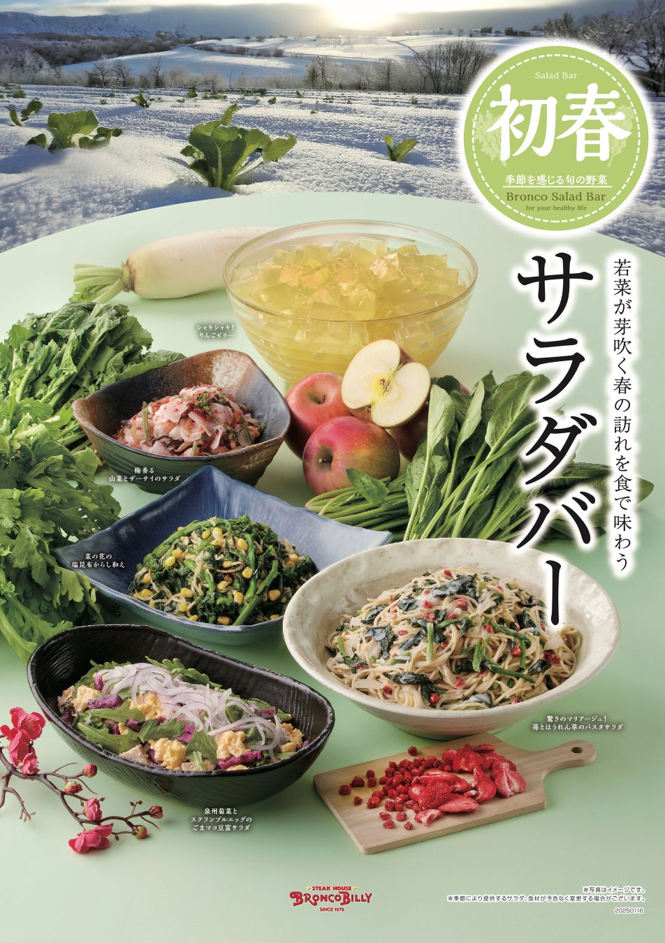 色々と大変な今だからこそ、ブロンコビリーで旬野菜を好きなだけ食べ放題！１月16日(木)より『初春サラダバー』を季節限定で順次提供開始