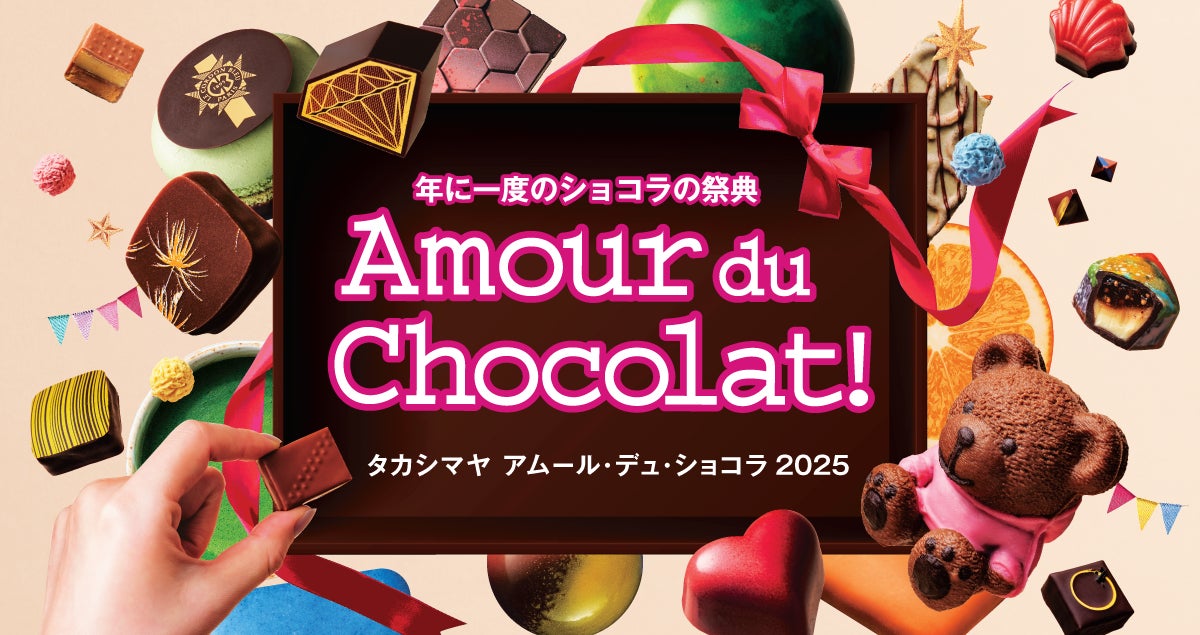 【京都高島屋】高島屋のバレンタインデー 2025　国内外から選りすぐりのブランドが集う、“ショコラの祭典”1月17（金）からスタート！