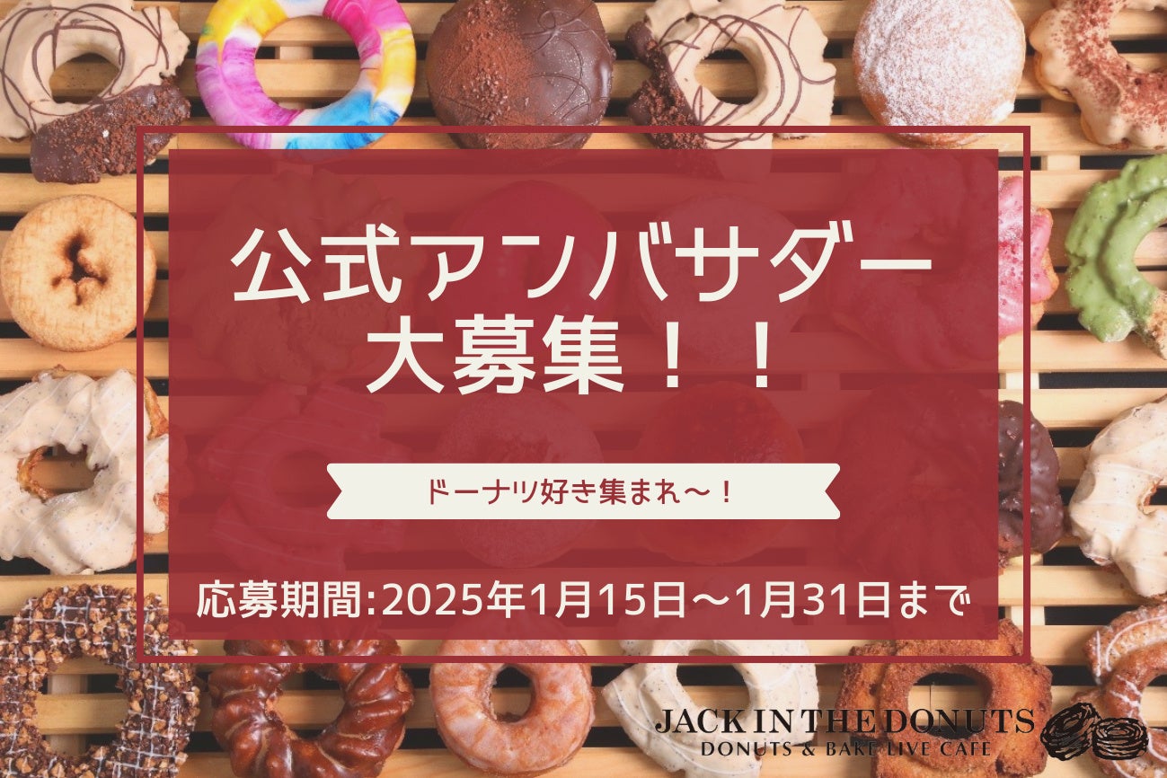 『JACK IN THE DONUTS』ブランド初の公式アンバサダーを1月15日（水）より募集開始