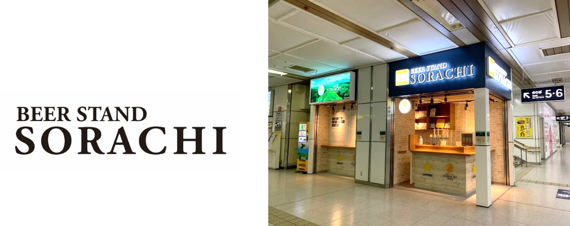 ＪＲ札幌駅改札内で展開中「サッポロ SORACHI 1984」のコンセプトバー「BEER STAND SORACHI」の常設店舗化を決定！