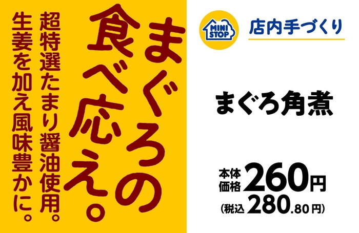 店内手づくりおにぎり　 超特選たまり醤油使用。生姜を加え風味豊かに。 まぐろ角煮　　１月１７日（金）発売  おトクなセールも開催　１月１７日（金）～１月２３日（木） 対象の得とくパック　３０円引きセール