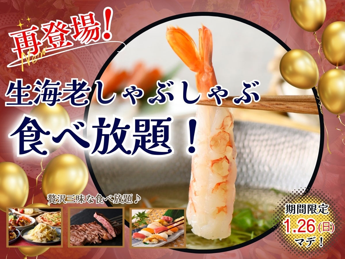 【ご好評につき再登場‼贅沢三昧な生海老食べ放題‼】1/26までの期間限定！「ザ ブッフェ ニューマーケット 京急上大岡」の上位コースにてプリップリな食感がたまらない！『生海老しゃぶしゃぶ』が登場！