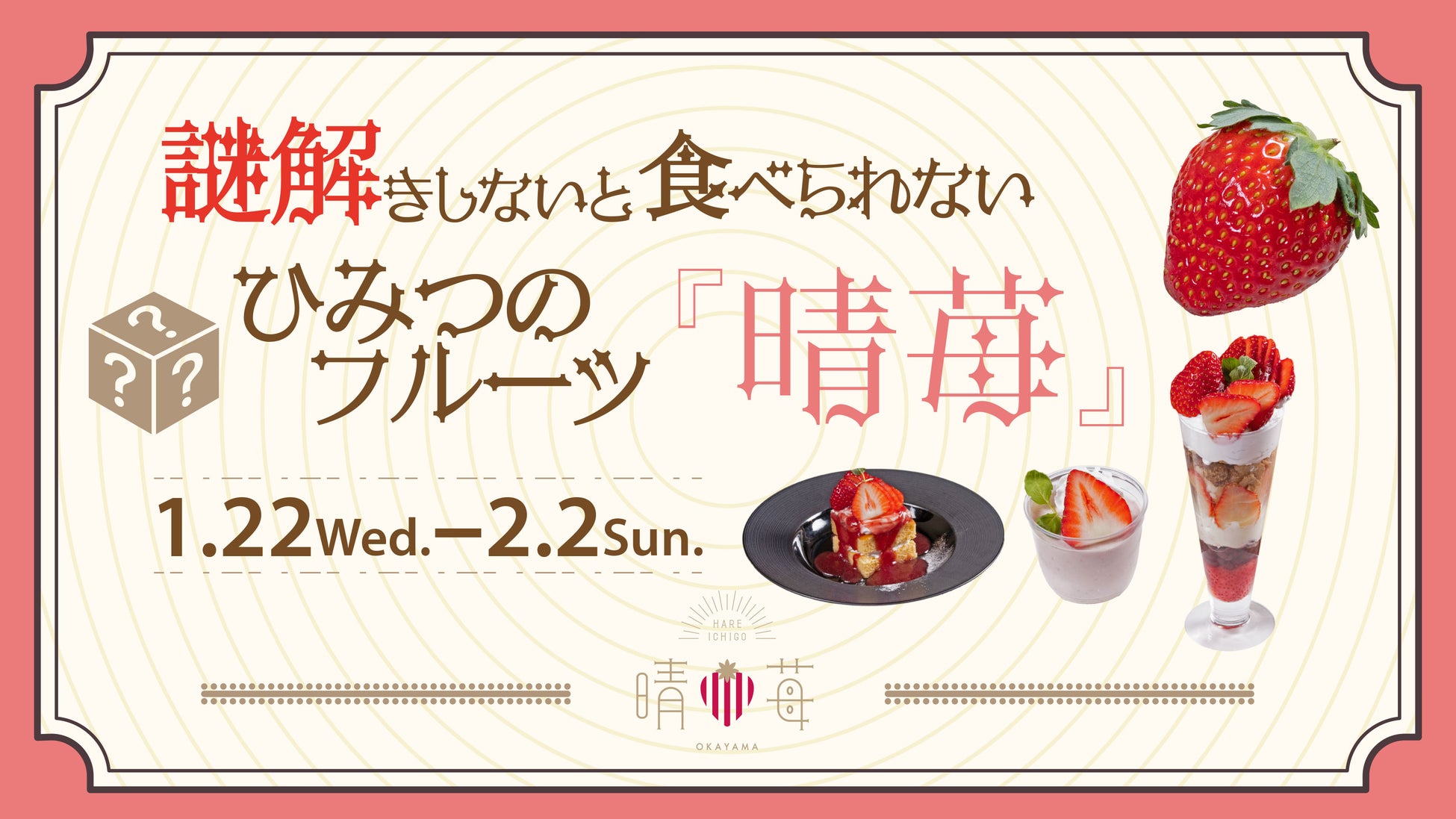 謎を解いた人のみが辿り着ける！　岡山県が誇るレアないちごのスイーツフェア「謎解きしないと食べられない ひみつのフルーツ『晴苺』」アンテナショップで1月22日（水）より期間限定で提供開始