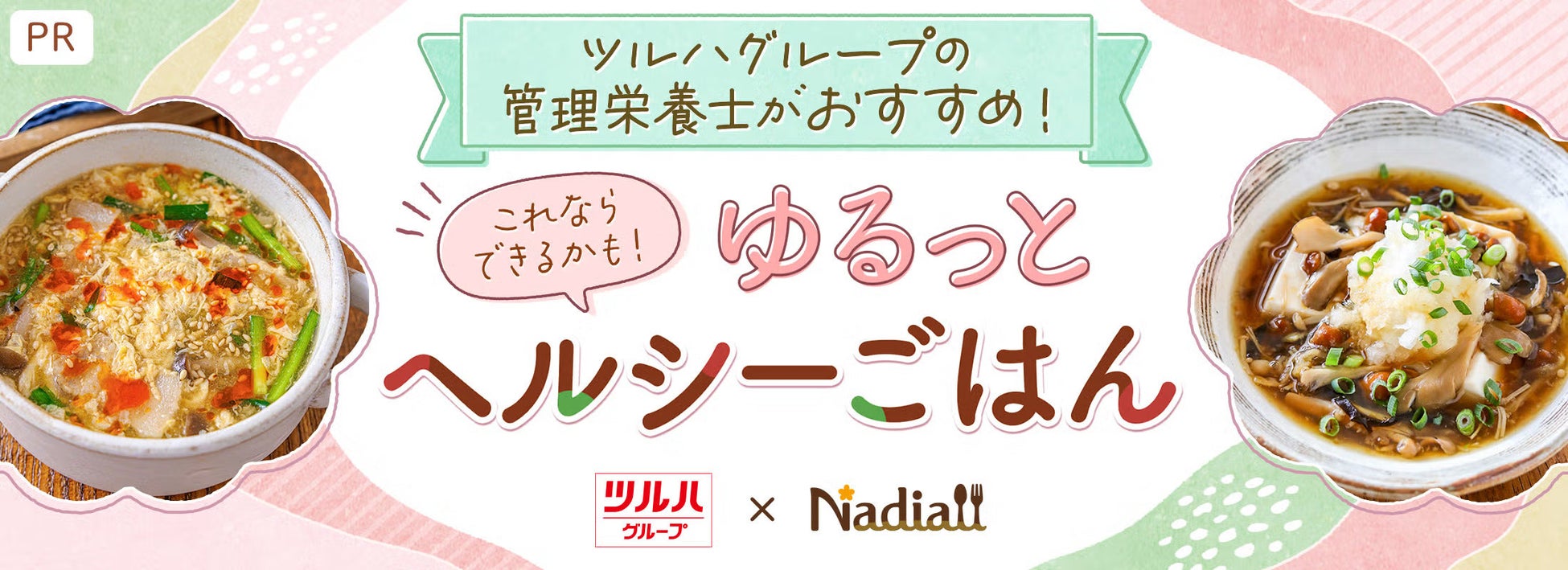 レシピサイト「Nadia」と株式会社ツルハホールディングスがタイアップ！特別企画ページ「ツルハグループの管理栄養士がおすすめ！ゆるっとヘルシーごはん」を公開