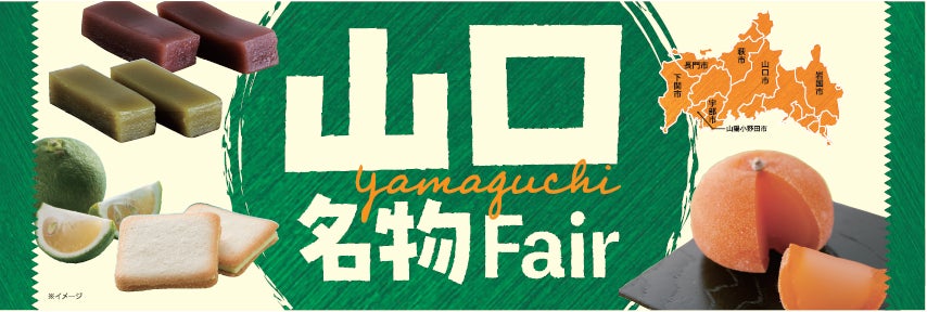 【紀ノ国屋】山口県の美味しい魅力を集めました！1月17日（金）より山口の味覚を満喫する「山口フェア」を開催！