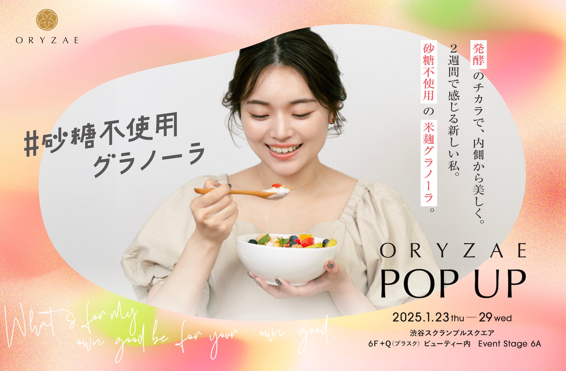 発酵食品ブランド「フードコスメORYZAE」、渋谷スクランブルスクエアにて7日間限定POPUPを開催！同期間に６階カフェANNA’Sby Landtmannにてコラボメニューも提供！