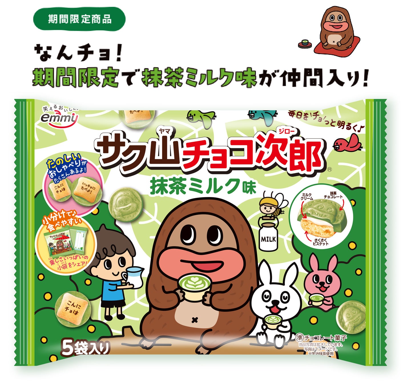 大好評につき今年も発売決定！毎日をチョっと明るくするチョコビスケット『サク山チョコ次郎』から「抹茶ミルク味」が1月20日(月)より期間限定で発売！