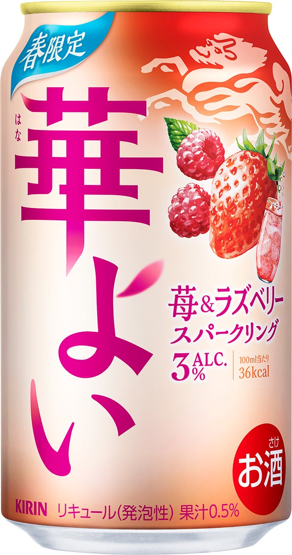 「キリン 華よい 苺＆ラズベリースパークリング（期間限定）」2月12日（水）新発売！