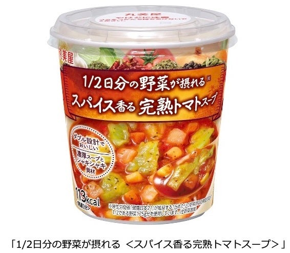 「1/2日分の野菜が摂れる ＜スパイス香る完熟トマトスープ＞」〜2025年2月3日（月）新発売～