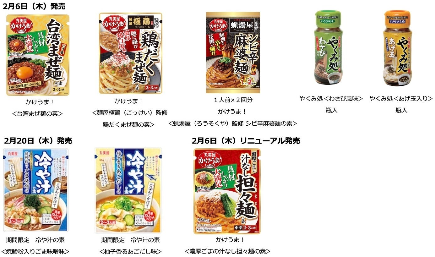 「麺用商品・涼味系商品」の新商品・リニューアル商品が続々と登場　〜2025年2月6日（木）より全国で発売開始～