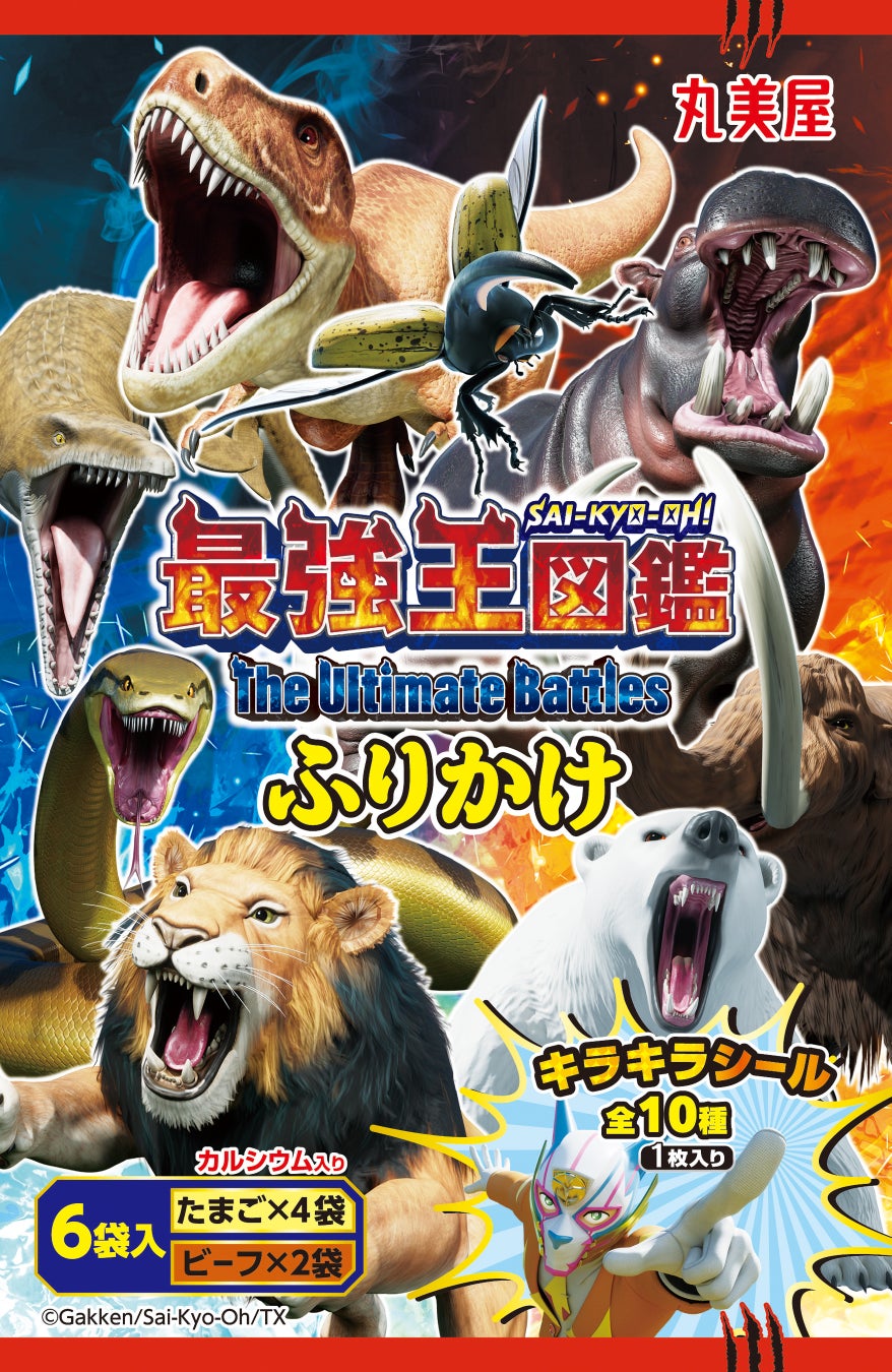 「最強王図鑑ふりかけ＜6袋入＞」〜 2025年2月6日（木）新発売～