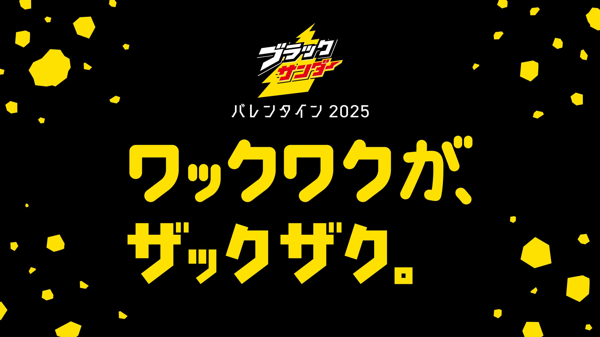 ＼祝！ブラックサンダー発売30周年／ブラックサンダーの2025年のバレンタインは「ワックワクが、ザックザク。」をテーマに「とにかく楽しいバレンタイン」をお届けします！