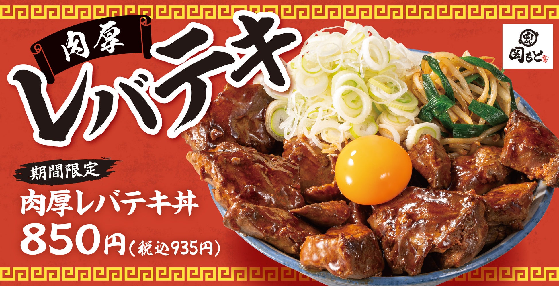 厚切りを柔らかく煮込んで香ばしく焼く「肉厚レバテキ丼」肉めし岡もとに新登場！