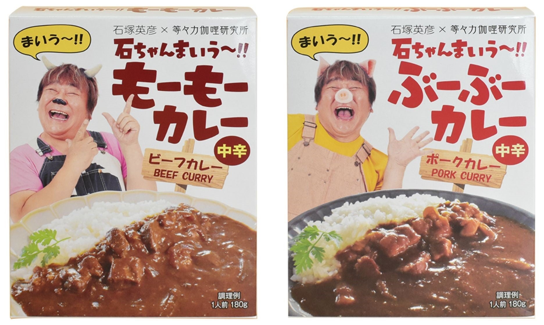 石塚英彦×等々力伽哩研究所コラボ　レトルトカレー2品新発売！「石ちゃんまいう～!! もーもーカレー」中辛＜ビーフカレー＞　「石ちゃんまいう～!! ぶーぶーカレー」中辛＜ポークカレー＞