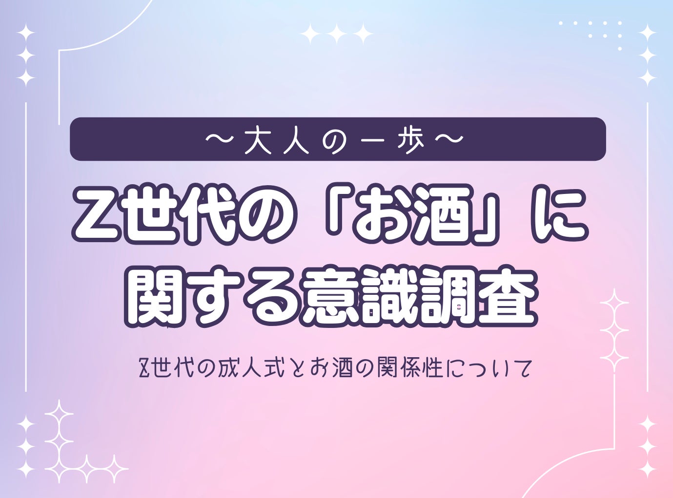 Z世代の「お酒」に関する意識調査を実施！