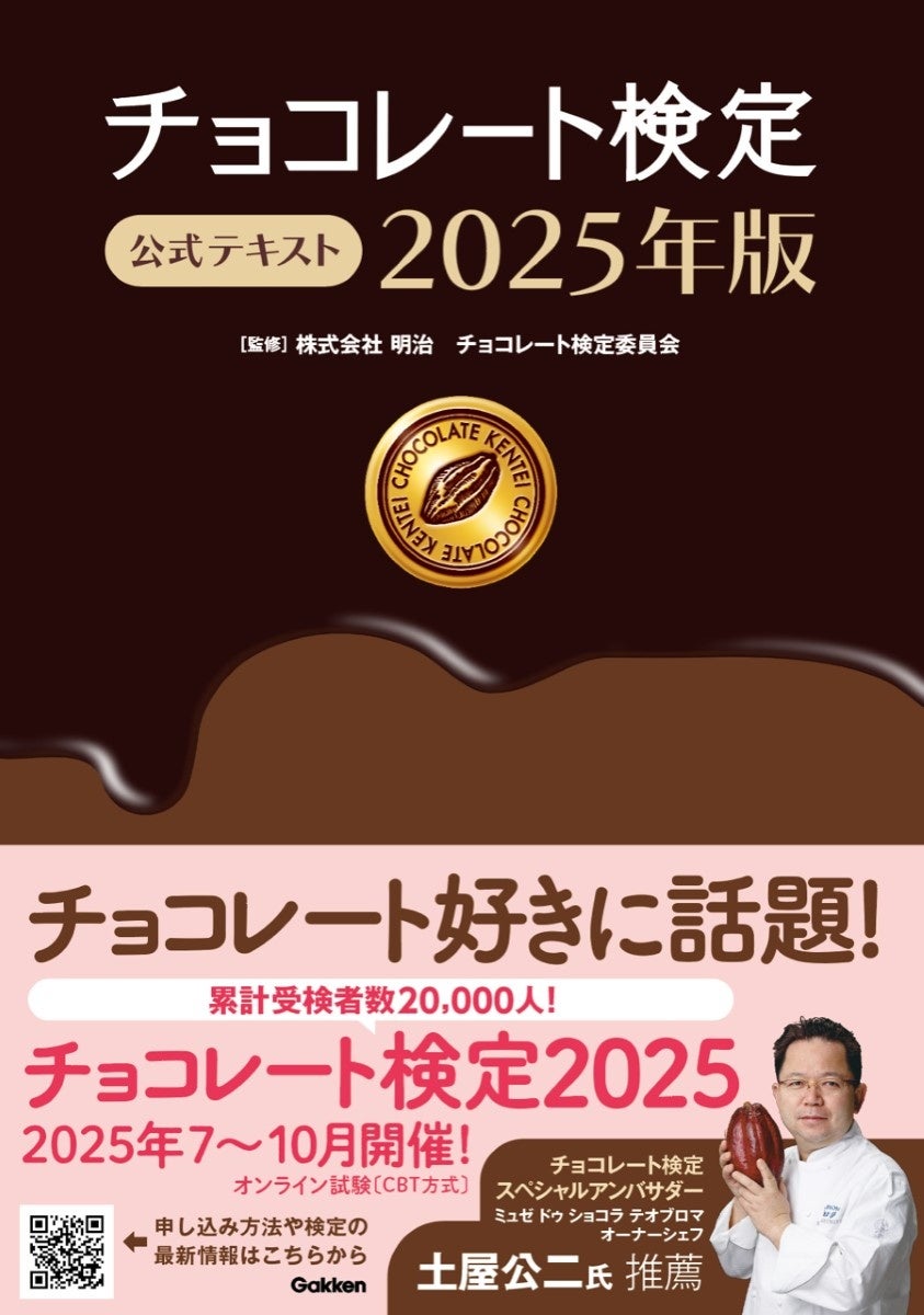 【チョコレートの検定試験】カカオの歴史から最新のショコラティエ情報まで、チョコレート好きには見逃せない1冊！　『チョコレート検定 公式テキスト 2025年版』発売