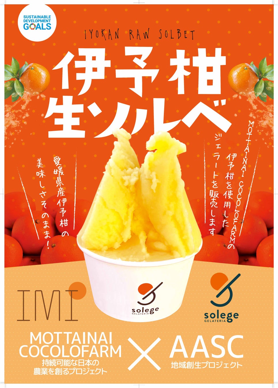 【SDGsの取り組み】ジェラート専門店「GELATERIA solege」から伊予柑“生ソルべ”が登場!