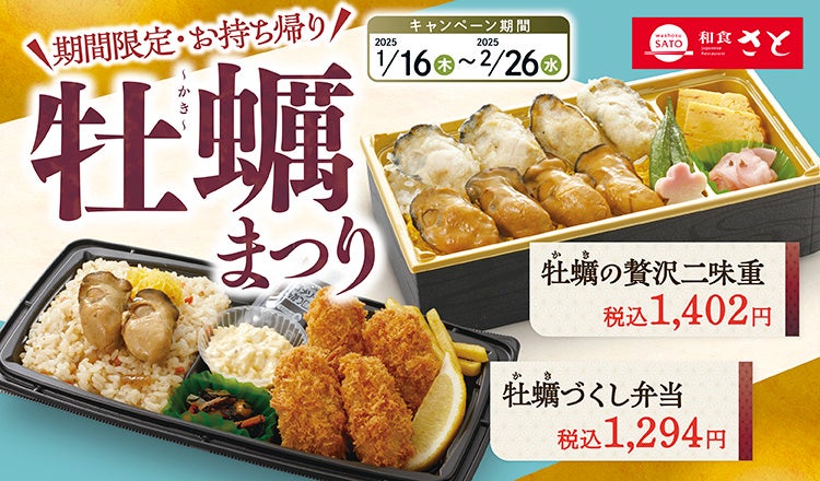 【和食さと】お持ち帰り『牡蠣まつり』が期間限定でスタート!!