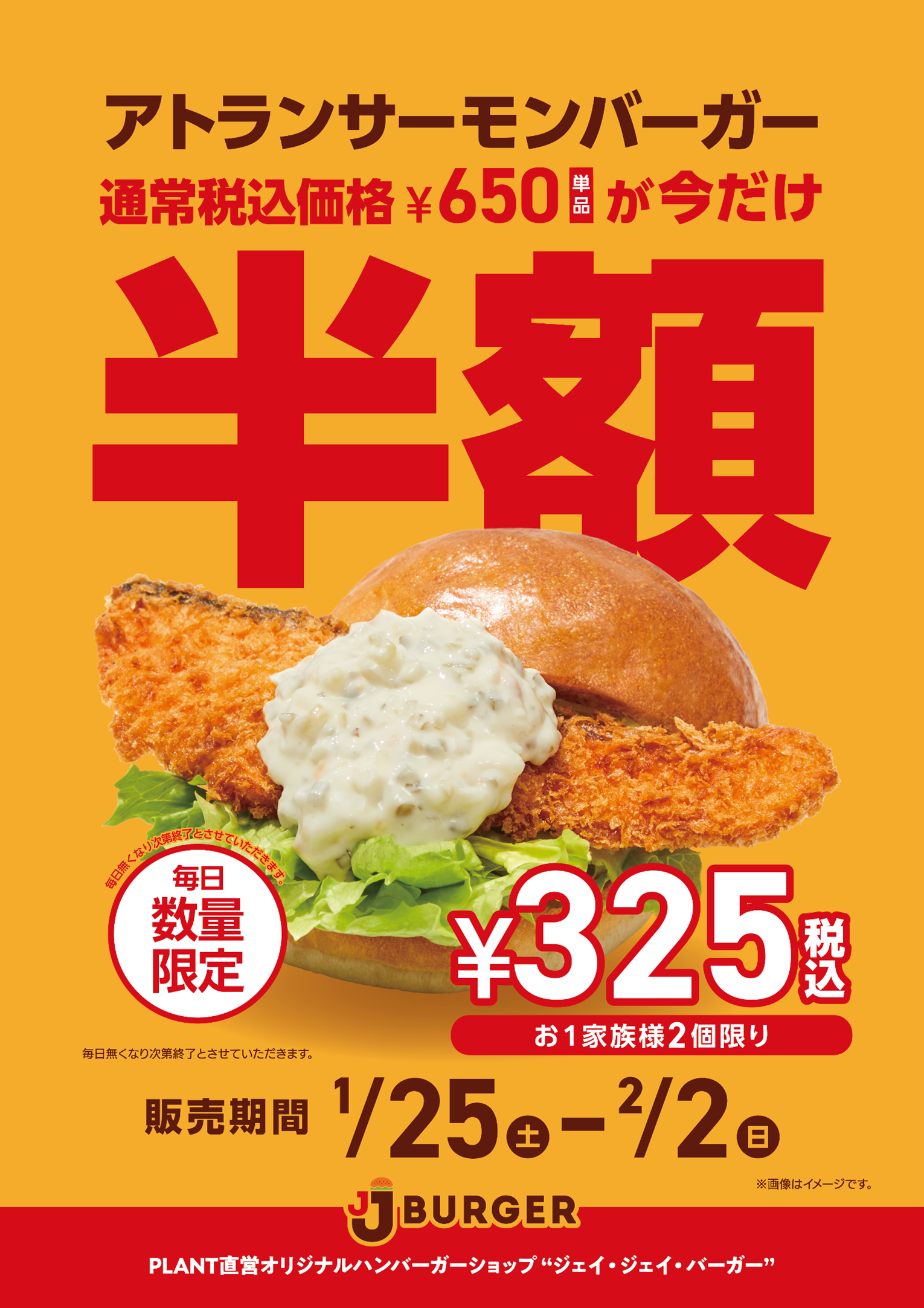 隠れた人気商品！？
JJ BURGER　アトランサーモンバーガー半額キャンペーン