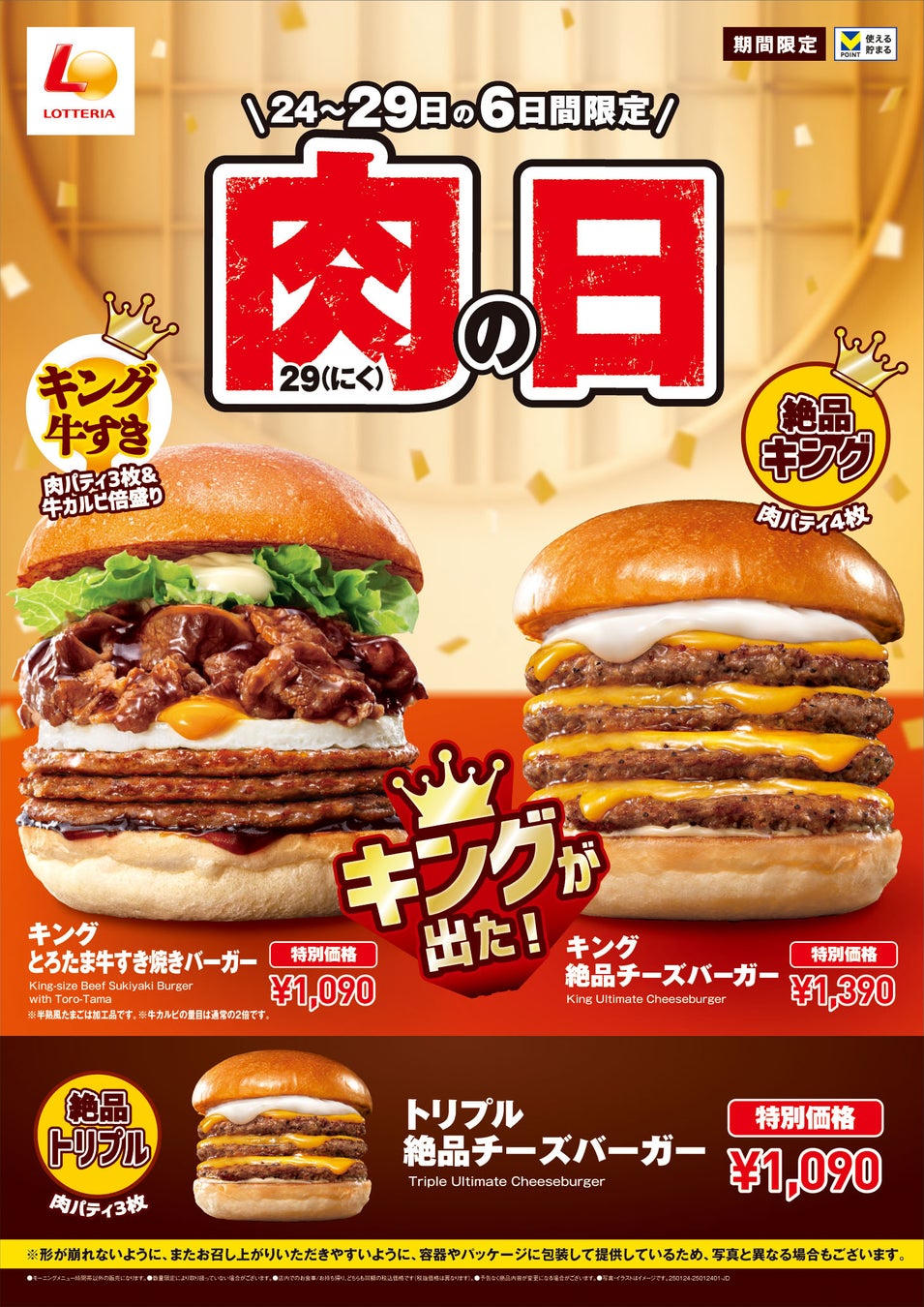 【ロッテリア】贅沢気分を味わえる“牛すき焼きバーガー”のキングサイズが登場！「ロッテリア 肉（29）の日」開催