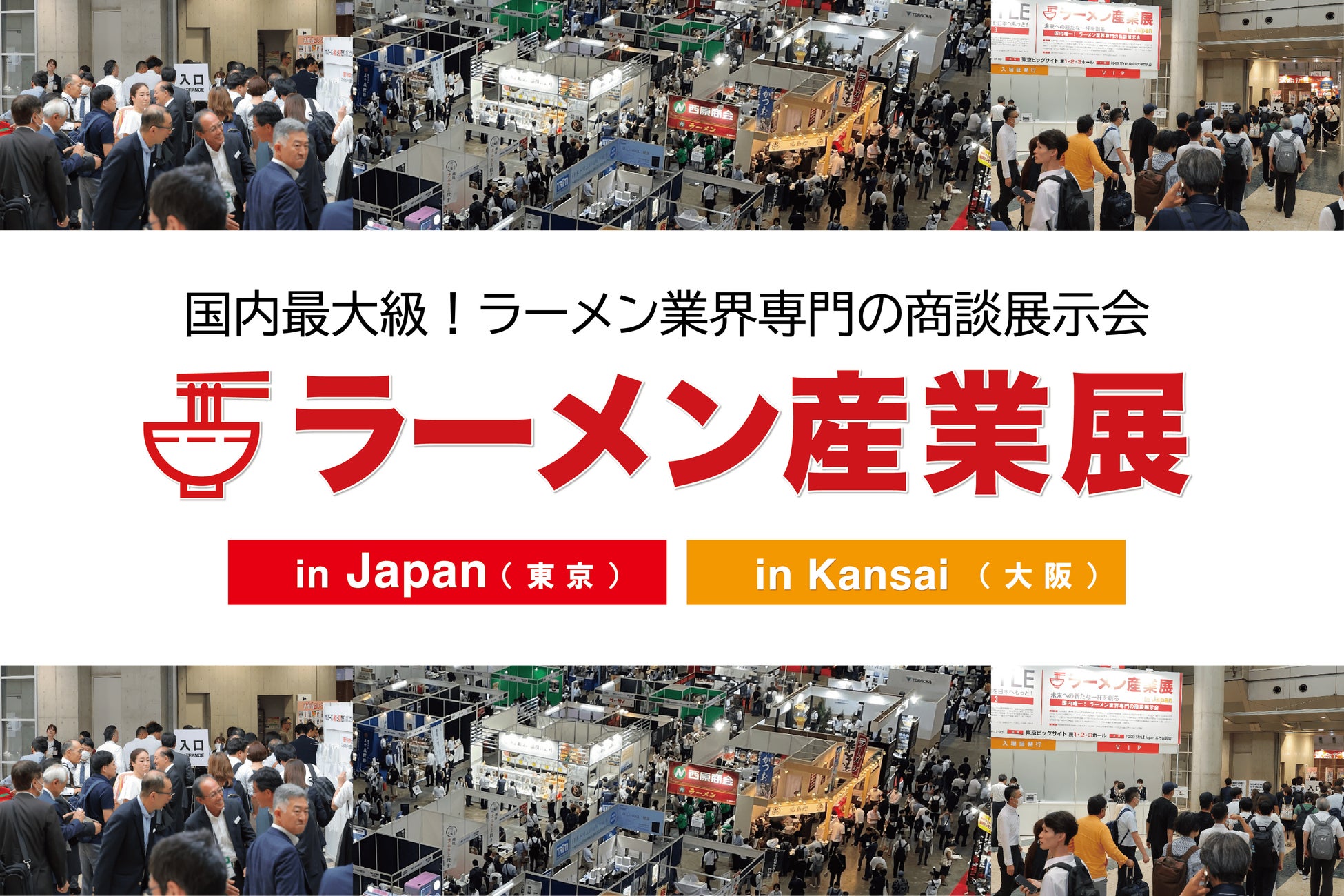 ≪出展者募集≫初開催から２０年！ラーメン業界専門の販路開拓・拡大のための商談展示会「ラーメン産業展」