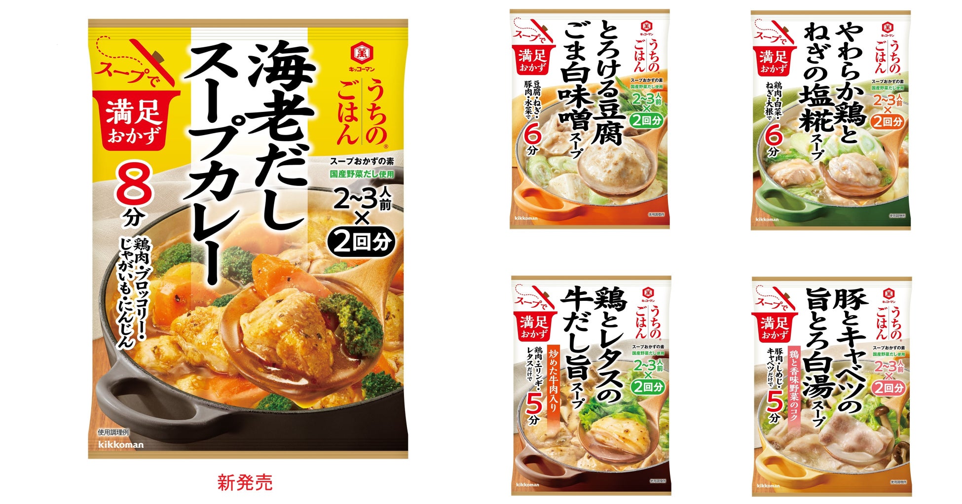 スープ仕立てのメインおかずができる「うちのごはん スープおかずの素」！「海老だしスープカレー」新発売！