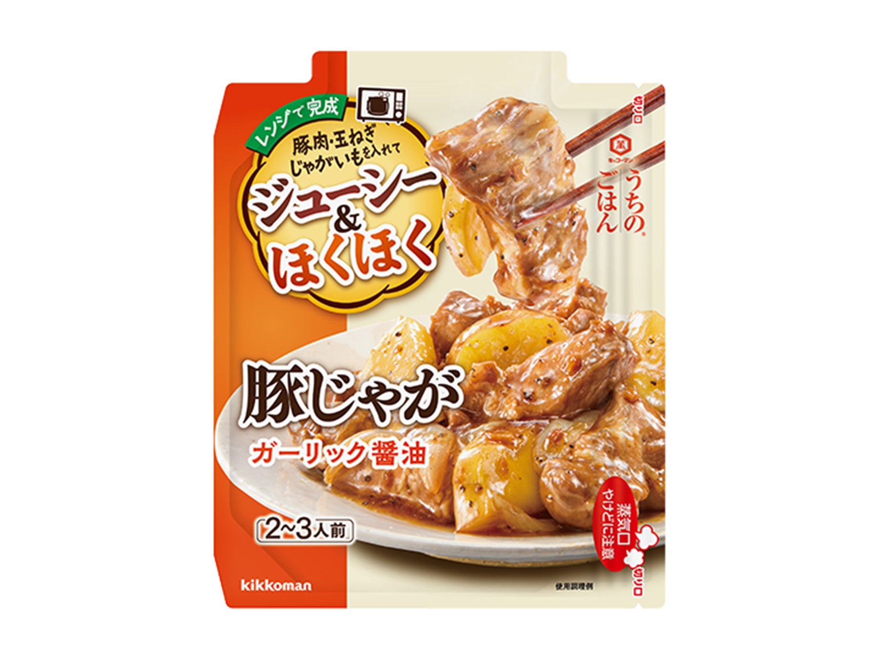 レンジ調理で豚肉はジューシーに！じゃがいもはホクホクに！「うちのごはん ごちそうレンジの素 豚じゃが ガーリック醤油」新発売！