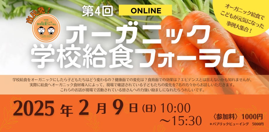 【2/9 オンライン開催】第4回オーガニック学校給食フォーラム「オーガニック給食でこどもが元気になった事例大集合！」