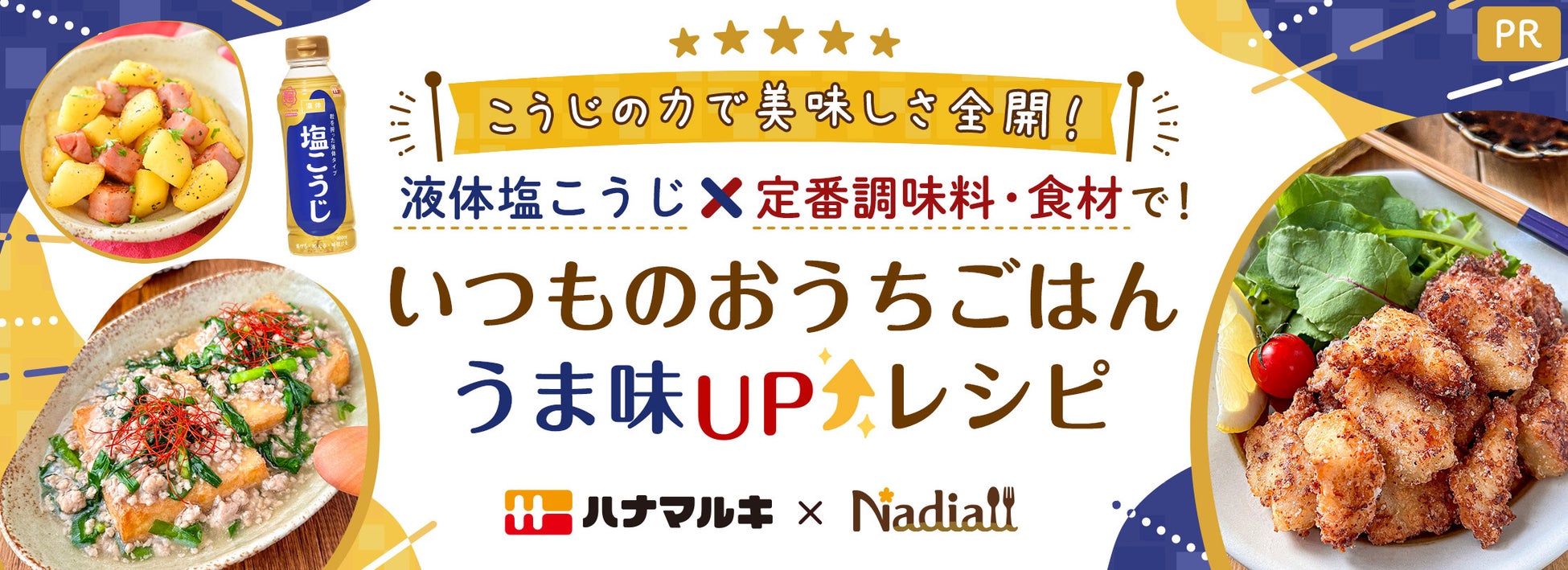 レシピサイト「Nadia」とハナマルキ株式会社がタイアップ！特別企画ページ「いつものおうちごはん うま味UPレシピ」第2弾！