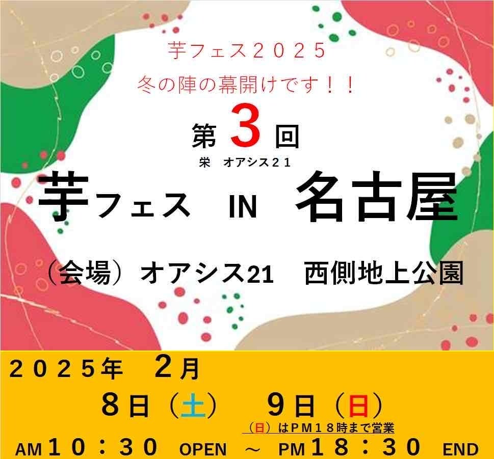 芋フェス！2025年第3弾　2月8日-9日第3回芋フェスＩＮ名古屋オアシス21　開催！！