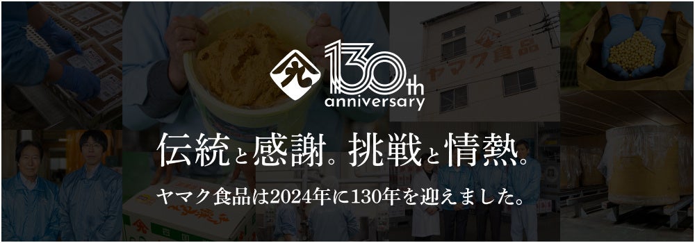 創業130周年、新たな一歩を踏み出す徳島伝統の味を未来へ ヤマク食品～ウェブサイトリニューアルのお知らせ～