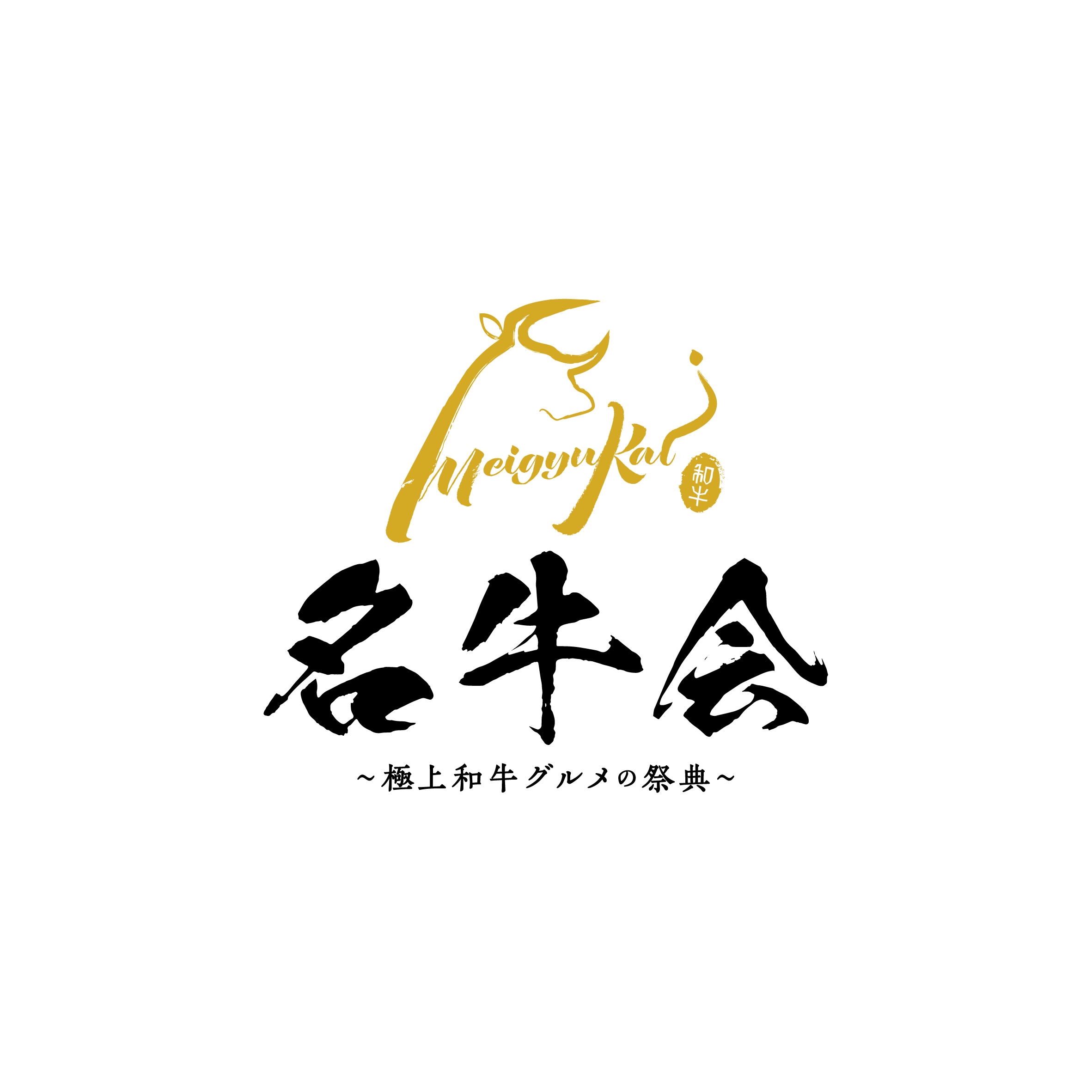 地元・愛知のブランド和牛と名古屋めしが夢のコラボ　
開局55周年企画「名牛会～極上和牛グルメの祭典～」