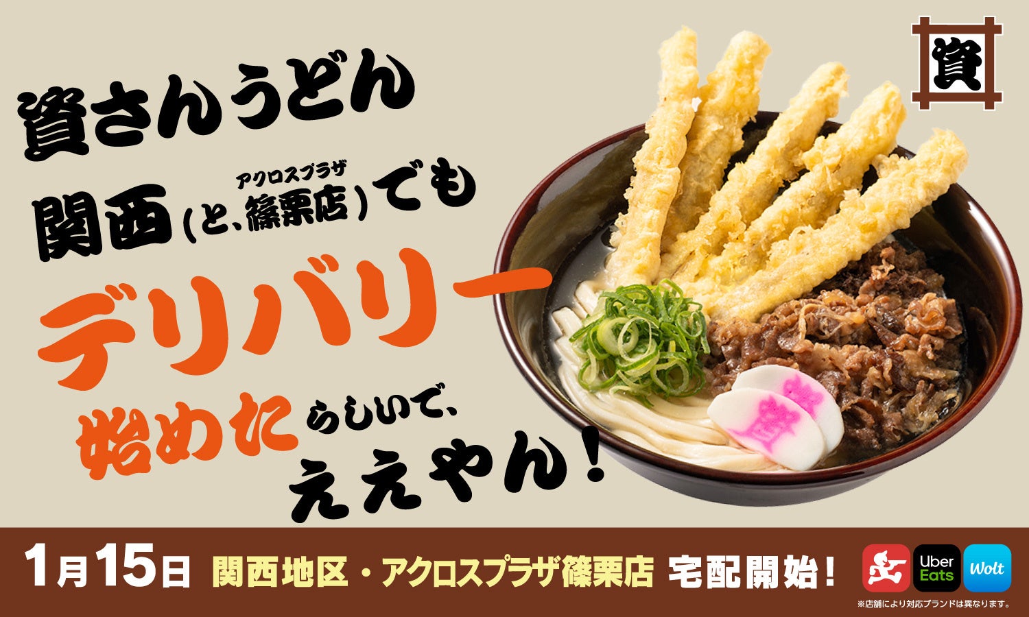 北九州のソウルフード「資さんうどん」は、1/15（水）〜フードデリバリーサービスの対応地域を拡大！関西地域でもお家にいながら「資さんうどん」の味をお楽しみいただけます。