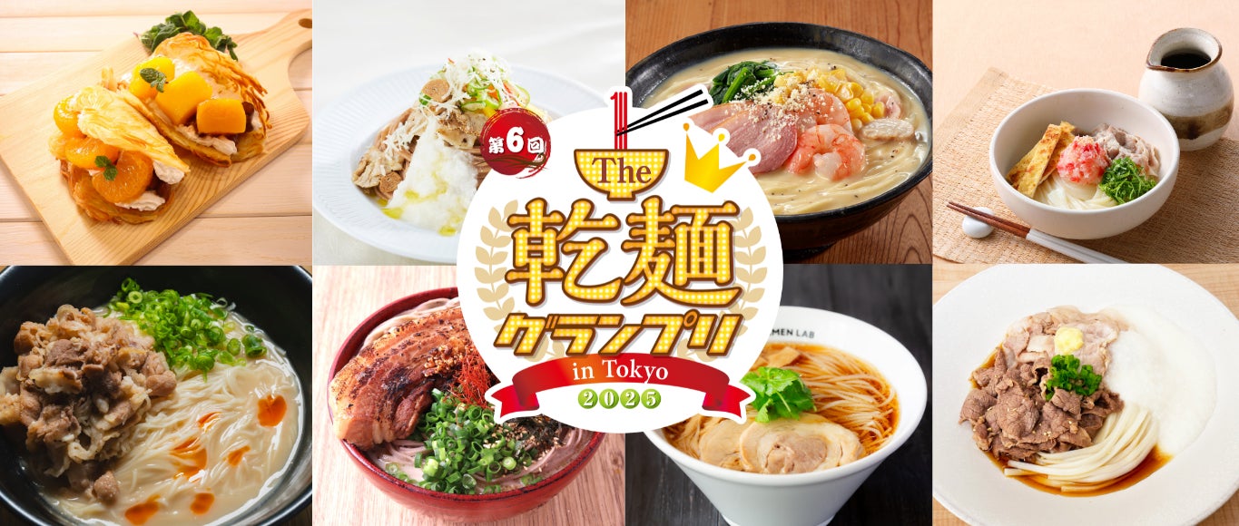 第6回「The 乾麺グランプリ2025 in Tokyo」開催決定　麺のプロ考案の多彩な乾麺メニューを楽しめるフードイベント