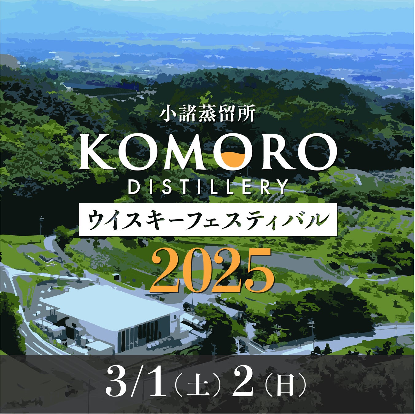 小諸蒸留所ウイスキーフェスティバル2025 開催のお知らせ