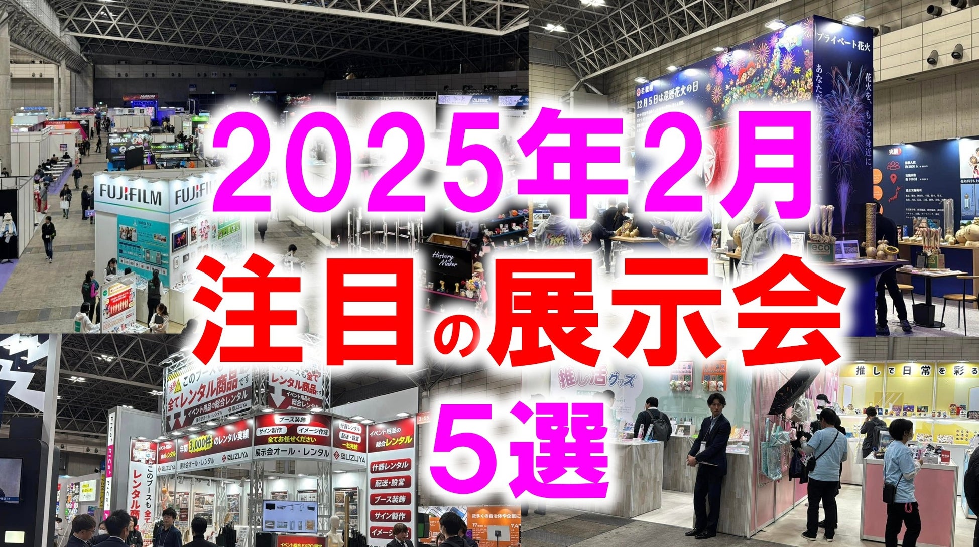 展示会マーケティング専門家が厳選「2025年2月開催：注目の展示会５選」スーパーマーケット、ギフト、エネルギー、印刷、DXなど