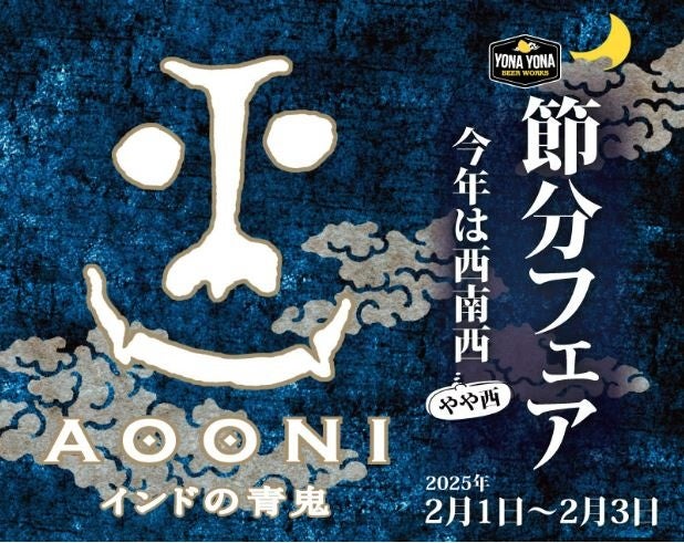 【よなよなビアワークス】無病息災を願って、節分限定！海老恵方巻き＆インドの青鬼”無濾過”と旨辛ペアリング