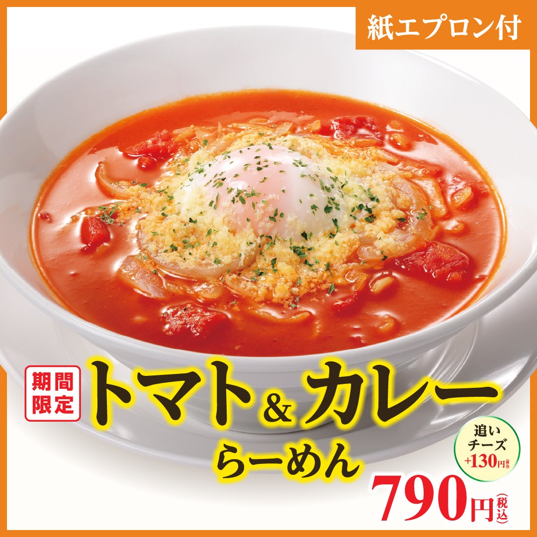 トマト丸ごと　幸楽苑の「トマト＆カレーらーめん」が期間限定で再販売！　　お持ち帰り「冷凍生餃子」特別価格キャンペーンも同時開催！