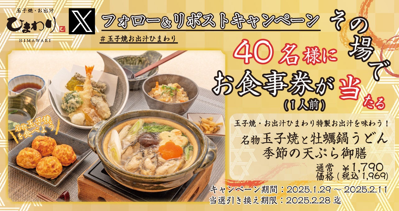 【玉子焼・お出汁ひまわり】1/29～「名物玉子焼と牡蠣鍋うどん 季節の天ぷら御膳」1人前が当たるＸキャンペーン開催！