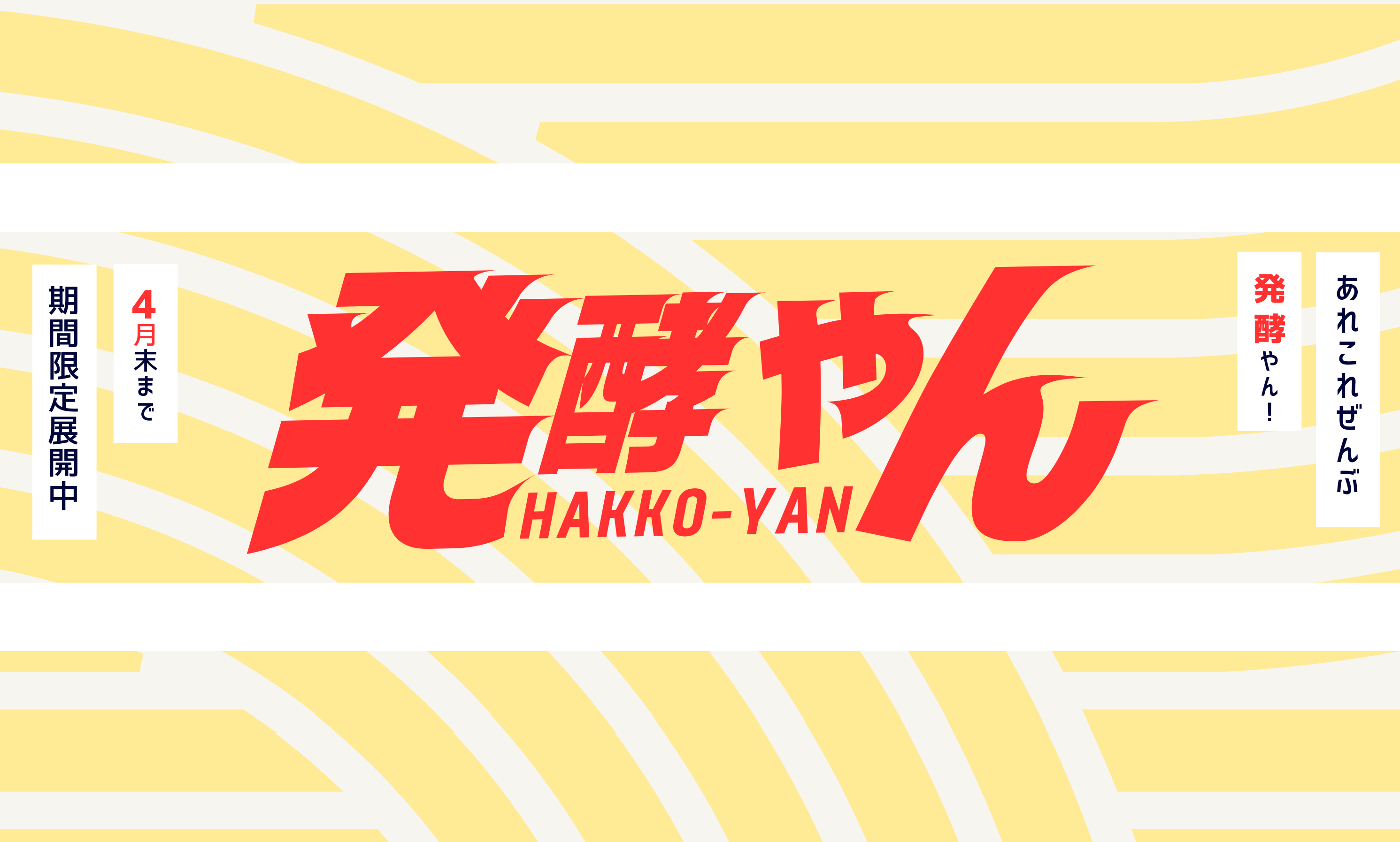 発酵の魅力が集結！おためし本舗試食屋、
新イベント『発酵やん』2月スタート