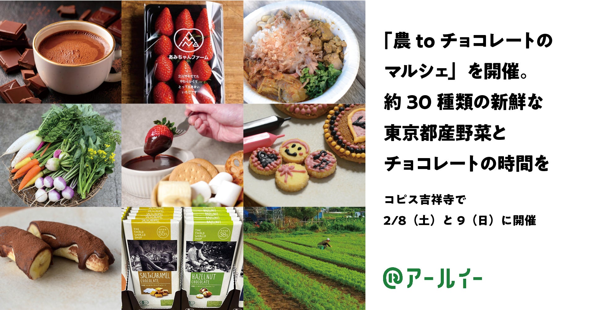 【2/8・9開催】コピス吉祥寺「農toチョコレートのマルシェ」で東京都産の農産物を使ったメニューのほか、若手パティシエ考案のチョコバナナやホットチョコなどを販売します