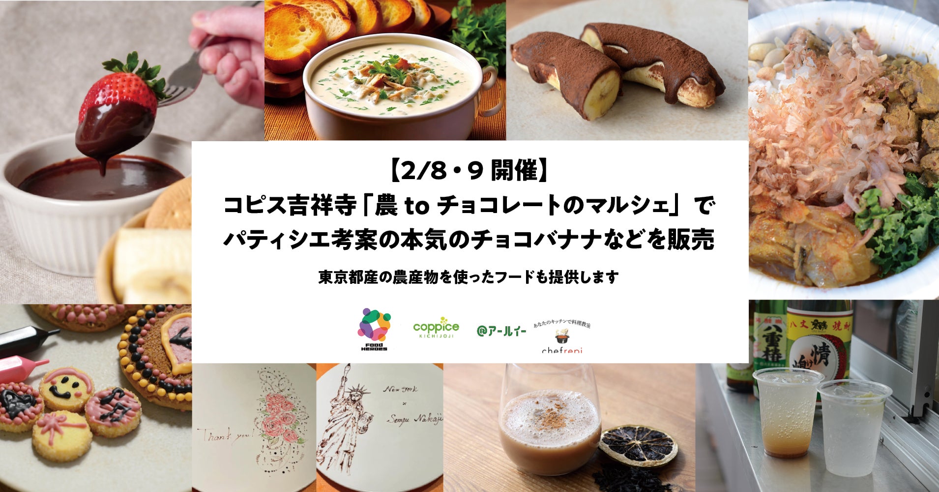 【2/8・9開催】コピス吉祥寺で東京都産農産物のマルシェイベント「農toチョコレートのマルシェ」を開催。約30種類の新鮮な東京都産野菜とチョコレートが作る贅沢な時間！
