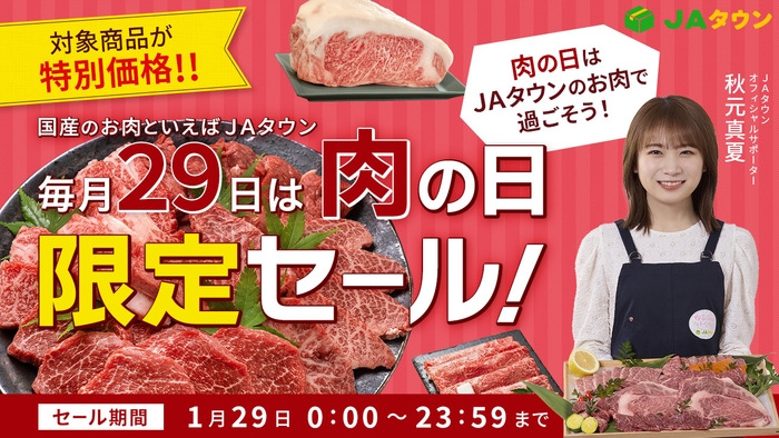 ｢ＪＡタウン｣で｢肉の日限定セール｣を開催! 約330商品がこの日限りの特別価格 ～毎月２９日は「肉の日」～