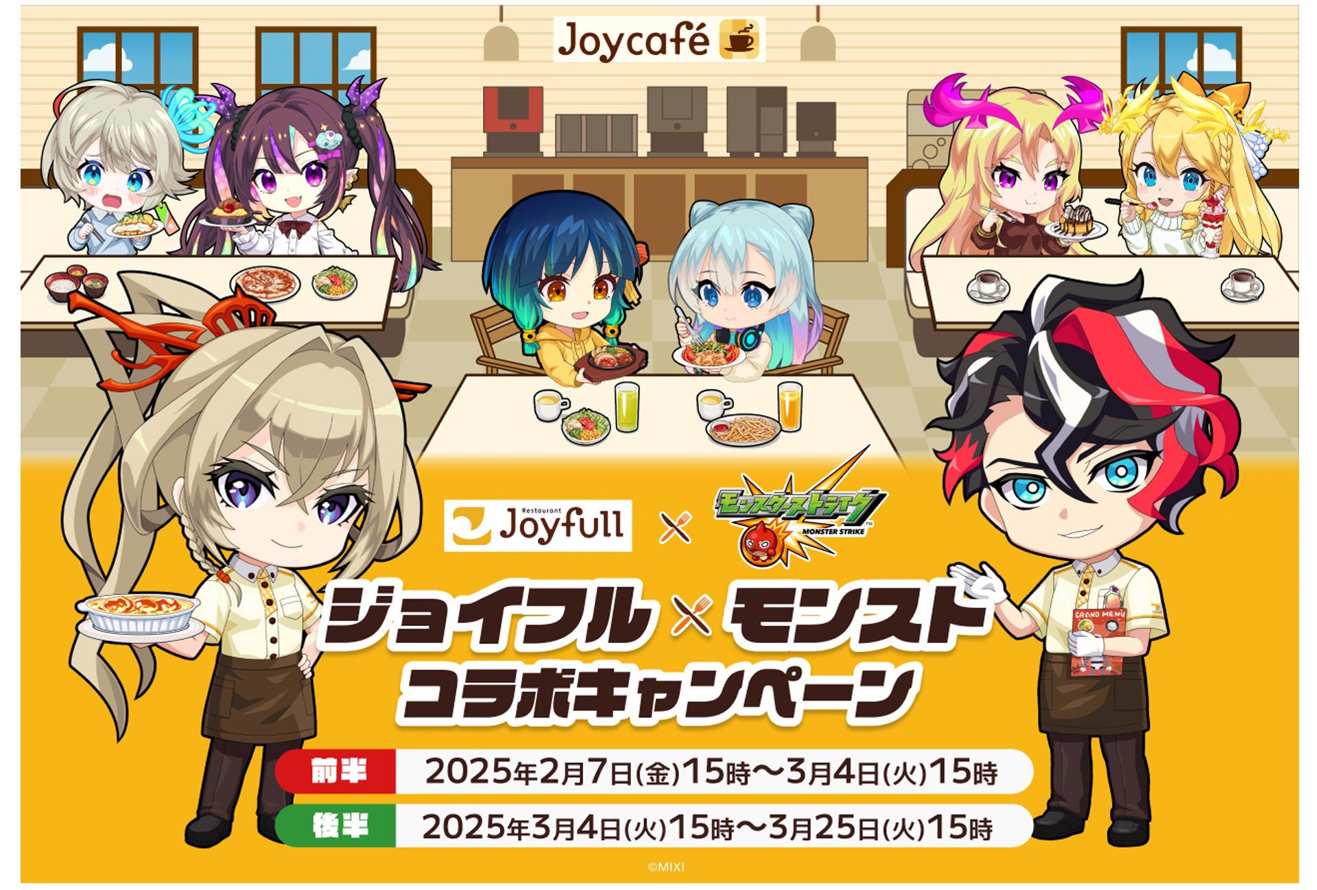 2025年2月7日（金）15時START！ 「ジョイフル」×「モンスト」コラボ