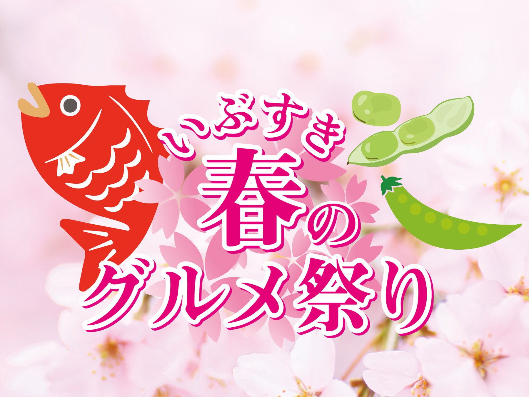 『いぶすき春のグルメ祭り ～桜鯛といぶすき野菜～』 開催！