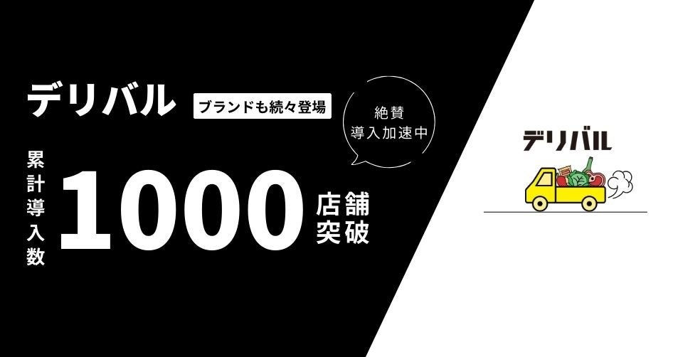 デリバル導入店舗数1000店を突破