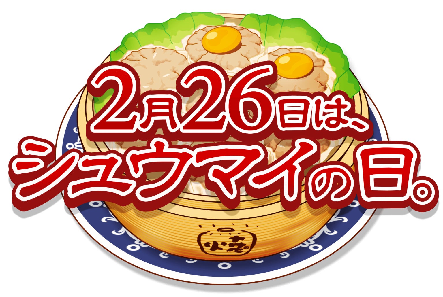 しゃぶしゃぶ・日本料理 木曽路】恒例のしゃぶしゃぶ祭りを開催! 2025年2月18日(火)、19日(水) ~ 木曽路のしゃぶしゃぶを通常価格よりお値打ちにお楽しみいただけます。 ~