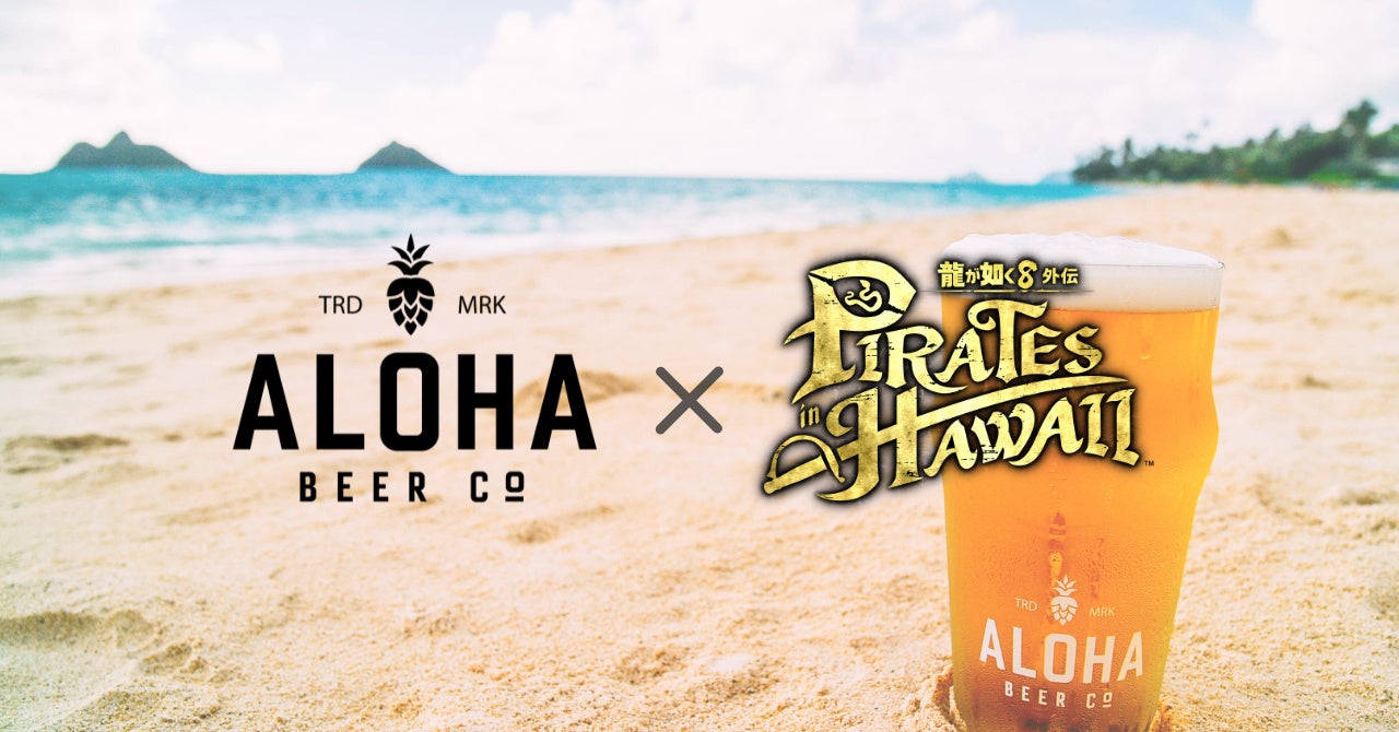ハワイ人気クラフトビール【ALOHA BEER】、大人気ゲーム『龍が如く』シリーズと再びコラボ!