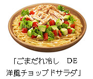 2503_gomadarehiyashi_de_yofuchoppudosarada.jpg
